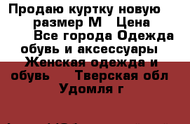 Продаю куртку новую Gastra, размер М › Цена ­ 7 000 - Все города Одежда, обувь и аксессуары » Женская одежда и обувь   . Тверская обл.,Удомля г.